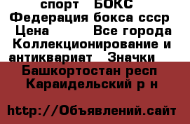 2.1) спорт : БОКС : Федерация бокса ссср › Цена ­ 200 - Все города Коллекционирование и антиквариат » Значки   . Башкортостан респ.,Караидельский р-н